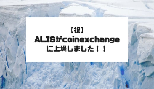 【祝】ALISがcoinexchangeに上場しました！！おめでとう！