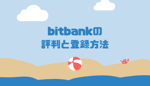 bitbank（ビットバンク）をおすすめする５つの理由と口座開設・新規登録方法・評判を徹底解説