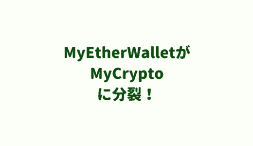 MyEtherWalletがMyCryptoに分裂。どうすればいいのか。