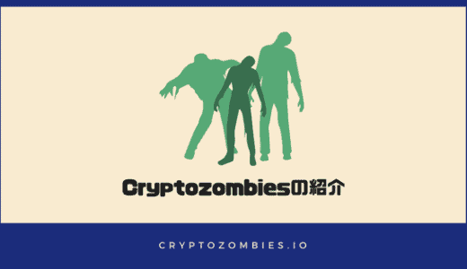 Cryptozombiesの紹介｜ゾンビを作りながらイーサリアムのプログラミング言語『solidity』が学べる！！