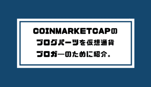 CoinMarketCapのブログパーツを仮想通貨ブロガ―のために紹介。