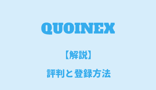 QUOINEX（コインエクスチェンジ）を登録する方法とメリット｜ハイレバレッジが評判