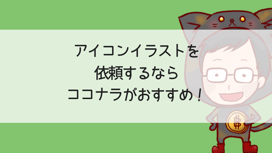 文例付 アイコンイラストを依頼するならココナラがおすすめ 依頼してわかった実際の納品までの流れ これから始める仮想通貨