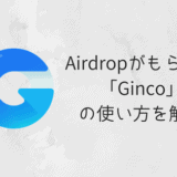 「Ginco（ギンコ）」の特徴や使い方を紹介｜Airdropがもらえるモバイルウォレットアプリ