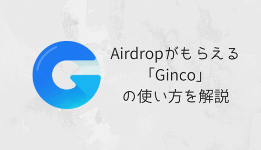 「Ginco（ギンコ）」の特徴や使い方を紹介｜Airdropがもらえるモバイルウォレットアプリ