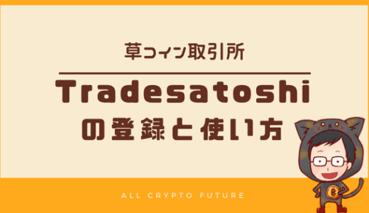 草コイン取引所「Tradesatoshi」の使い方と登録方法を解説
