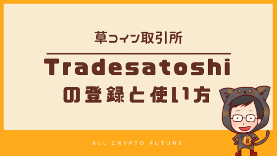 Tradesatoshi-eyecatch