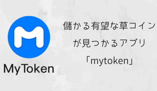 儲かる有望な草コインが見つかるアプリ「My Token」