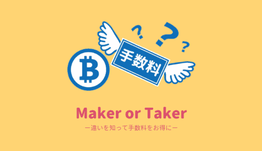 メイカー（Maker）とテイカー（Taker）とは？意味や手数料の違いを知れば得できる！