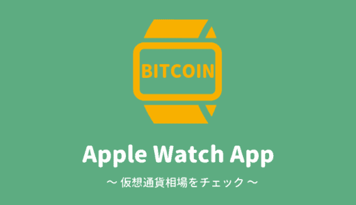 Apple Watchでビットコインなどの仮想通貨の相場を確認できるアプリを紹介！