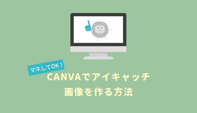 マネしてok Canvaを使ったおしゃれなアイキャッチ画像の作り方を公開 これから始める仮想通貨