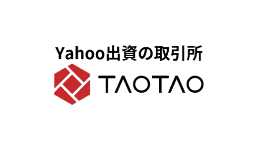 TAOTAO（タオタオ）の取り扱い通貨と口座開設登録方法を紹介