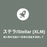 Stellar (XLM)