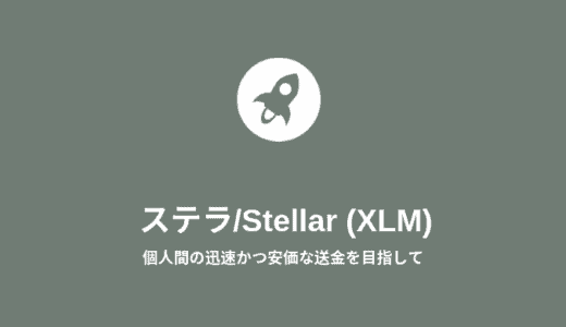 仮想通貨ステラ/Stellar (XLM)早わかり！特徴、将来性、おすすめ取引所を紹介
