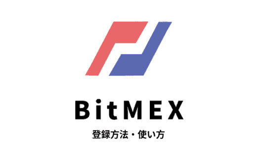 ハイレバレッジで人気の海外取引所BitMEX（ビットメックス）の登録方法と使い方を紹介