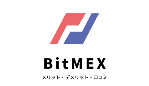BitMEX（ビットメックス）のメリットやデメリットなどの評判・口コミ・特徴を徹底解説！