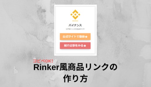 【カスタマイズ】Rinker（リンカー）風商品リンクの作り方