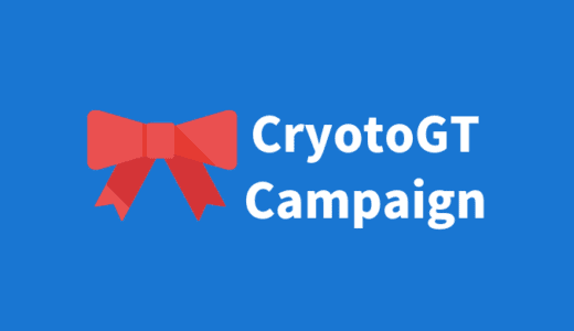 【随時更新】CryptoGTキャンペーンをまとめて紹介！リップルをもらえるキャンペーンも実施中