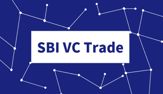 スプレッドが狭いSBI VC Trade（SBIバーチャルカレンシーズ）の評判や取り扱い通貨・登録方法を紹介！